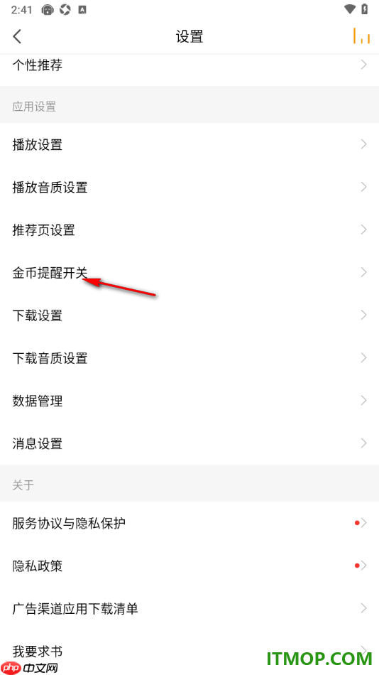 懒人听书手机版设置关闭金币任务通知服务的方法