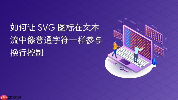 如何让 SVG 图标在文本流中像普通字符一样参与换行控制
