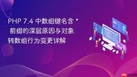PHP 7.4 中数组键名含 * 前缀的深层原因与对象转数组行为变更详解