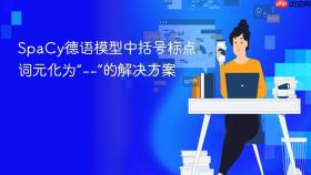 SpaCy德语模型中括号标点词元化为“--”的解决方案