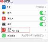 iPhone通知怎么关闭