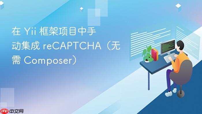 在 Yii 框架项目中手动集成 reCAPTCHA（无需 Composer）
