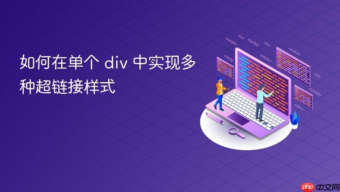 如何在单个 div 中实现多种超链接样式