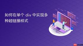 如何在单个 div 中实现多种超链接样式