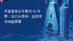 丹麦紧急出手整治 ai 作弊:加口头答辩、监控考试电脑屏幕
