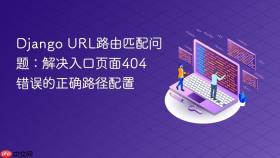 Django URL路由匹配问题:解决入口页面404错误的正确路径配置