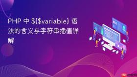 PHP 中 ${$variable} 语法的含义与字符串插值详解