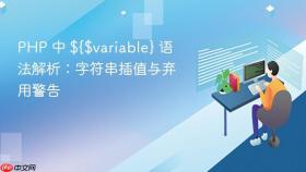 PHP 中 ${$variable} 语法解析：字符串插值与弃用警告
