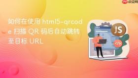 如何在使用 html5-qrcode 扫描 QR 码后自动跳转至目标 URL
