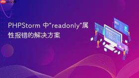 PHPStorm 中“readonly”属性报错的解决方案
