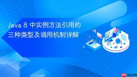 Java 8 中实例方法引用的三种类型及调用机制详解
