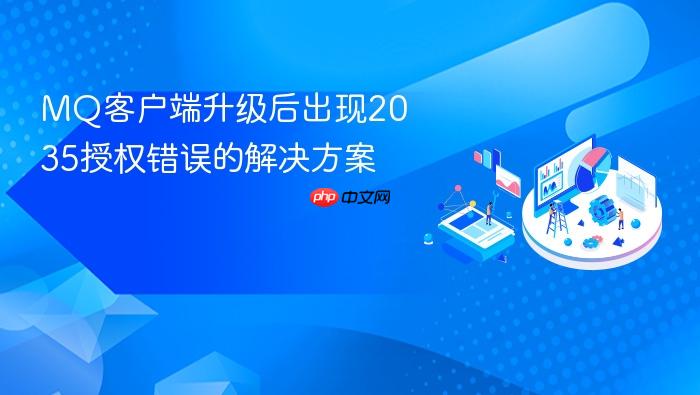 MQ客户端升级后出现2035授权错误的解决方案
