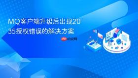 MQ客户端升级后出现2035授权错误的解决方案