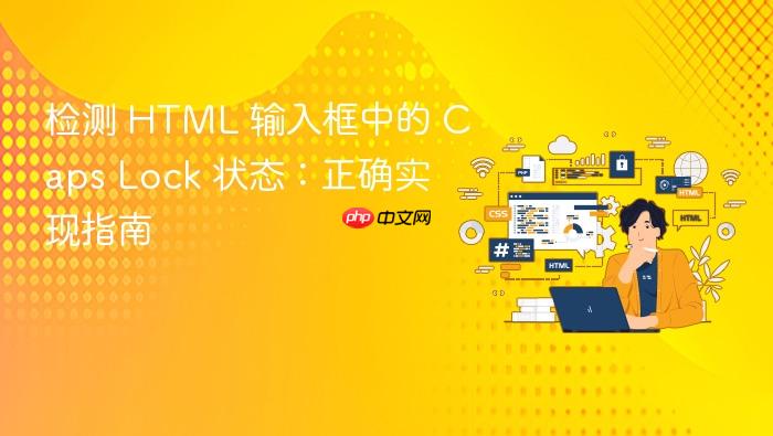 检测 HTML 输入框中的 Caps Lock 状态：正确实现指南
