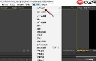 premiere如何重置界面