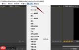 premiere如何重置界面