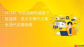HTML 中实现树形层级下拉选择:语义化替代方案与现代实践指南
