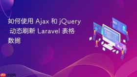 如何使用 Ajax 和 jQuery 动态刷新 Laravel 表格数据