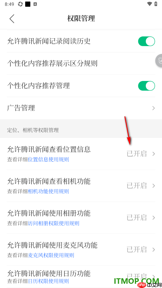 腾讯新闻手机版设置允许腾讯新闻查看位置信息的方法