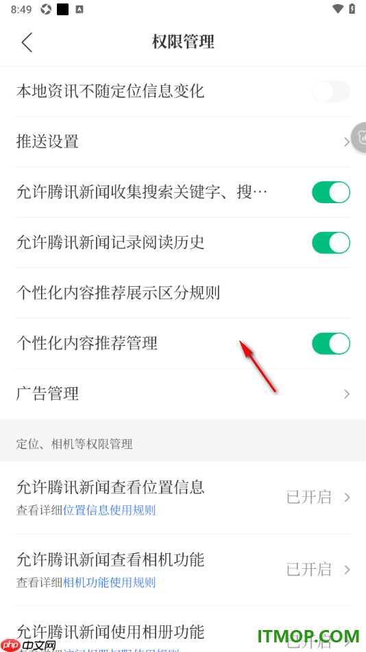 腾讯新闻手机版设置允许腾讯新闻查看位置信息的方法