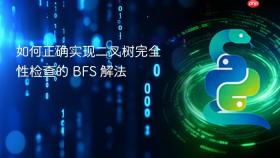 如何正确实现二叉树完全性检查的 BFS 解法
