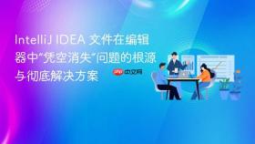 IntelliJ IDEA 文件在编辑器中“凭空消失”问题的根源与彻底解决方案
