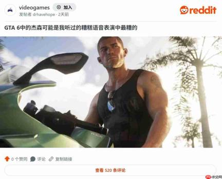 《GTA6》杰森配音被批评 声音平淡、缺乏个性