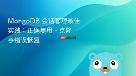 MongoDB 会话管理最佳实践：正确复用、克隆与错误恢复