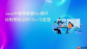 Java中使用嵌套for循环绘制带标记的10×10星图