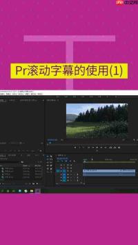 pr如何设置滚动字幕