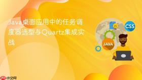Java桌面应用中的任务调度器选型与Quartz集成实战