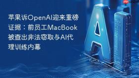 苹果诉openai迎来重磅证据：前员工macbook被查出非法窃取与ai代理训练内幕