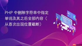 PHP 中删除字符串中指定单词及其之后全部内容(从首次出现位置截断)
