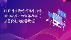 PHP 中删除字符串中指定单词及其之后全部内容（从首次出现位置截断）