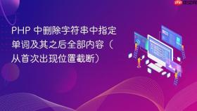 PHP 中删除字符串中指定单词及其之后全部内容（从首次出现位置截断）