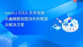 IntelliJ IDEA 文件突然从编辑器视图消失的根源与解决方案