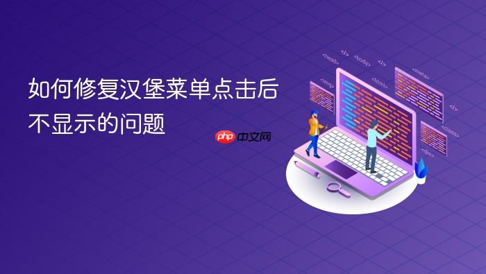 如何修复汉堡菜单点击后不显示的问题