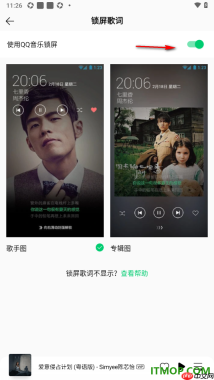 qq音乐手机版设置启用锁屏歌词的方法