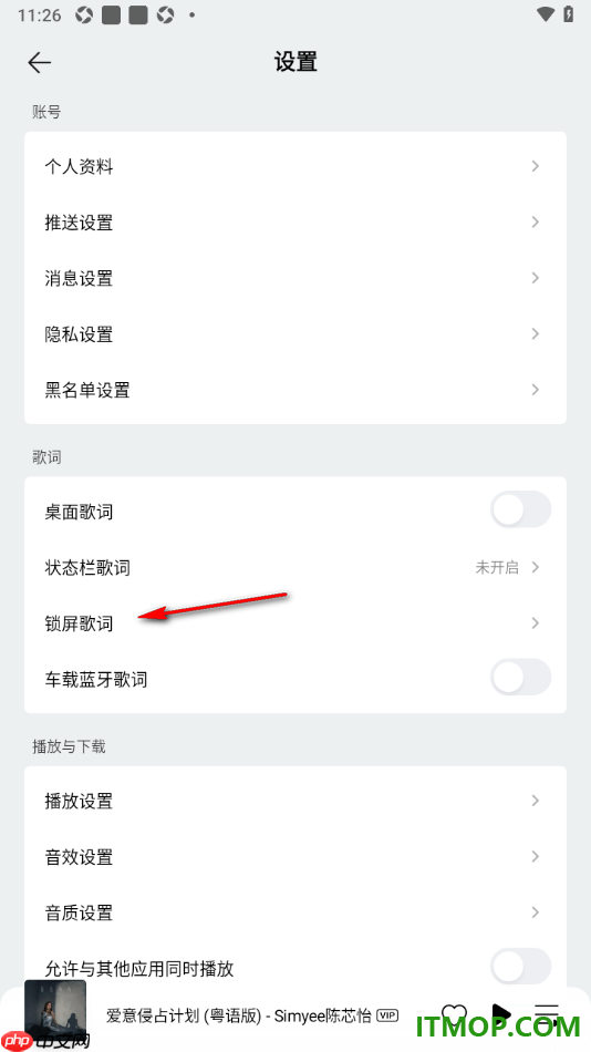 qq音乐手机版设置启用锁屏歌词的方法