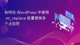 如何在 WordPress 中使用 str_replace 批量替换多个占位符