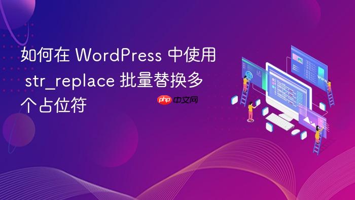 如何在 WordPress 中使用 str_replace 批量替换多个占位符