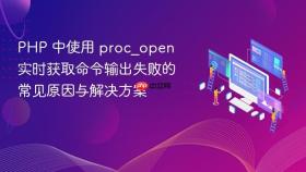 PHP 中使用 proc_open 实时获取命令输出失败的常见原因与解决方案