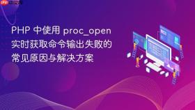 PHP 中使用 proc_open 实时获取命令输出失败的常见原因与解决方案
