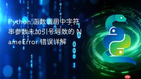 Python 函数调用中字符串参数未加引号导致的 NameError 错误详解

