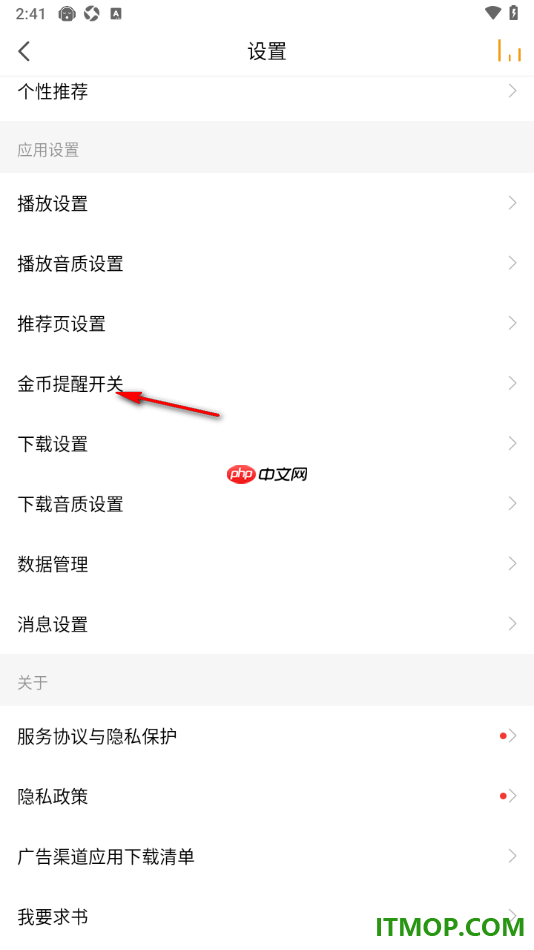 懒人听书手机版设置关闭签到日历提醒服务的方法
