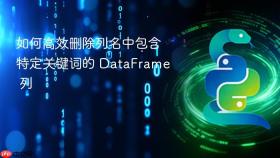 如何高效删除列名中包含特定关键词的 DataFrame 列