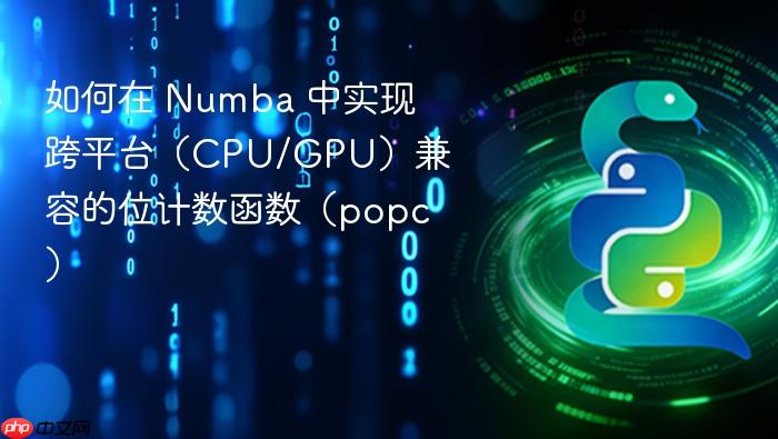 如何在 Numba 中实现跨平台（CPU/GPU）兼容的位计数函数（popc）
