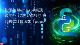 如何在 Numba 中实现跨平台(CPU/GPU)兼容的位计数函数(popc)
