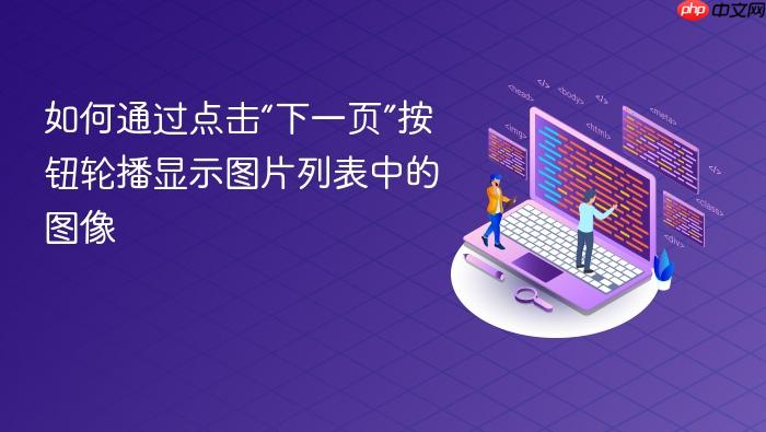 如何通过点击“下一页”按钮轮播显示图片列表中的图像
