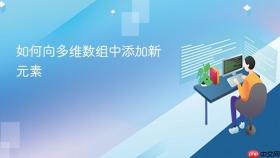 如何向多维数组中添加新元素